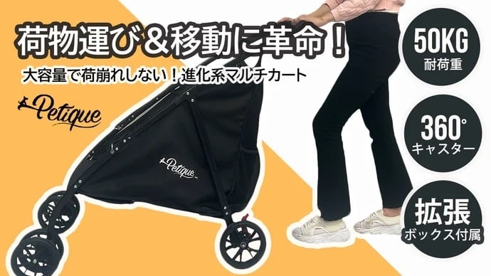 Petique ペティーク ハンディマルチカート 台車 カート ワゴン キャリーカート 荷物カート コンテナキャリー マルチキャリー 耐荷重50㎏ 4輪 折り畳み式 軽量 大容量 安定性抜群 便利グッズ アウトドア キャンプ レジャー ゴミ出し 運搬 Handy Multi Cart