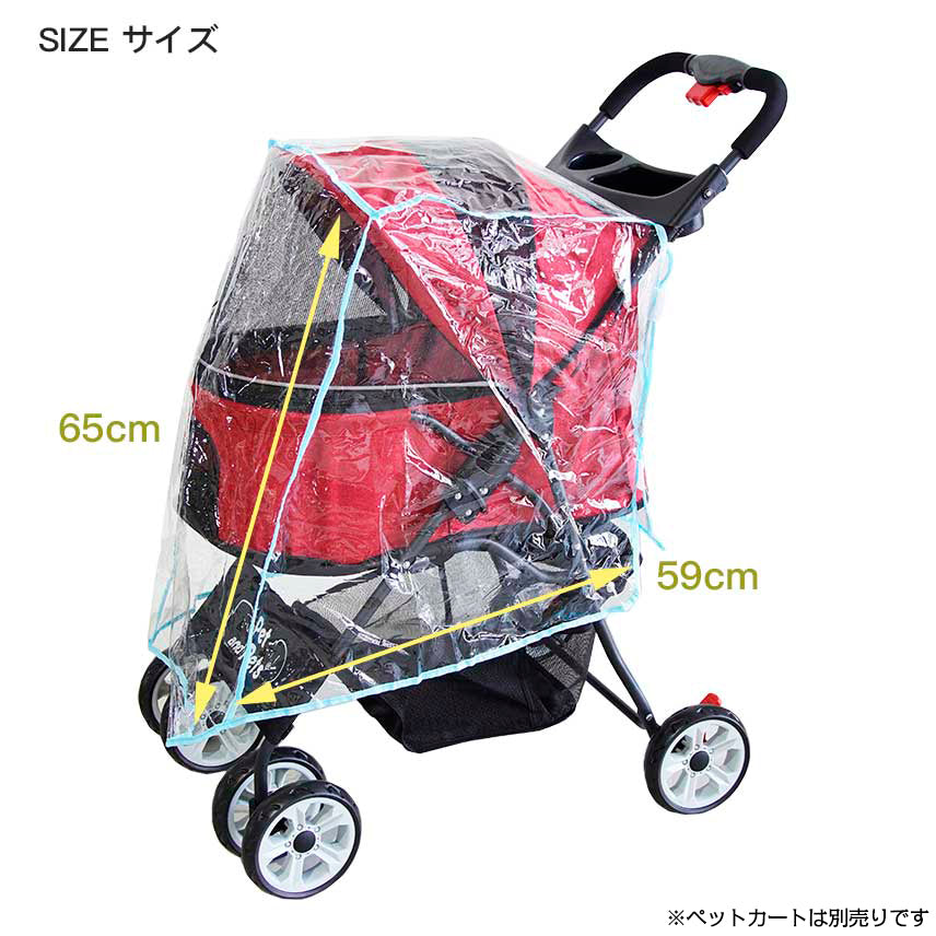 Petique ペティーク ペットストローラー専用 レインカバー 小カート専用 防雨 防風 防寒 雨よけ 風よけ お散歩 お出かけ 旅行 通院 介護 犬 猫 小動物 米ブランド ペットアンドペッツ Pet and Pets