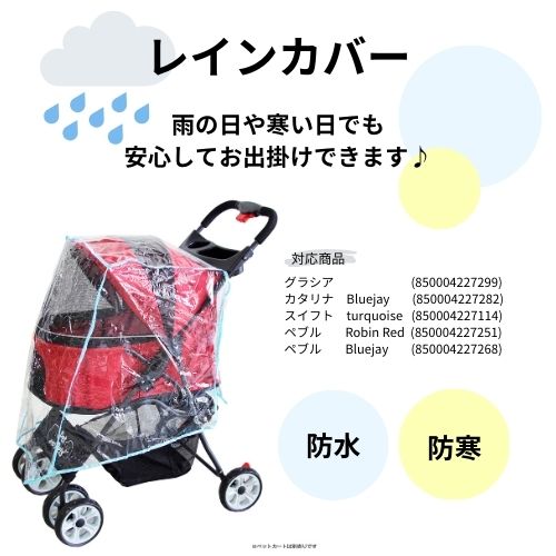 Petique ペティーク ペットストローラー専用 レインカバー 小カート専用 防雨 防風 防寒 雨よけ 風よけ お散歩 お出かけ 旅行 通院 介護 犬 猫 小動物 米ブランド ペットアンドペッツ Pet and Pets
