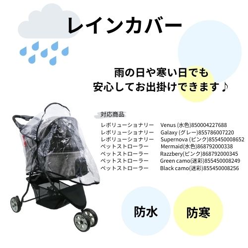 Petique ペティーク ペットストローラー専用 レインカバー 防雨 防風 防寒 雨よけ 風よけ お散歩 お出かけ 旅行 通院 介護 犬 猫