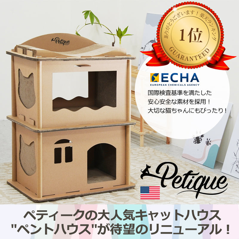Petique ペティーク コンドミニアム キャットハウス キャットタワー 爪とぎハウス ベッドハウス 段ボールハウス