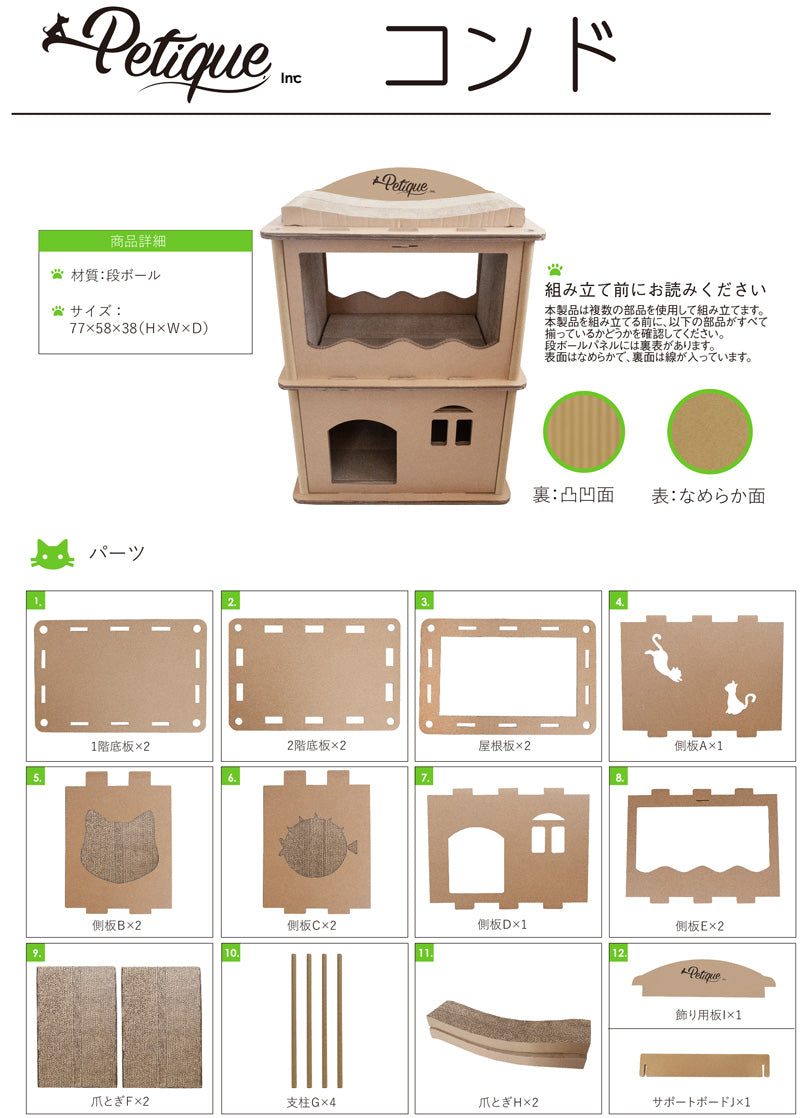 Petique ペティーク コンドミニアム キャットハウス キャットタワー 爪とぎハウス ベッドハウス 段ボールハウス