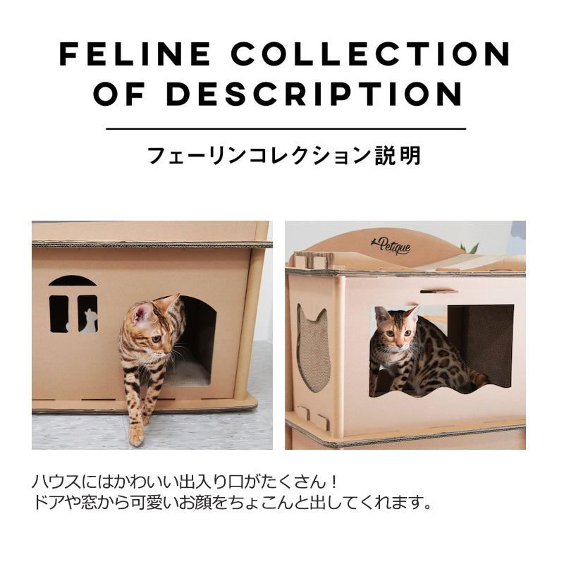 Petique ペティーク コンドミニアム キャットハウス キャットタワー 爪とぎハウス ベッドハウス 段ボールハウス