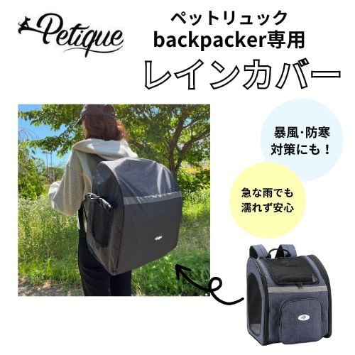 Petique ペティーク バックパッカー専用 レインカバー 防雨 防風 防寒 雨よけ 風よけ お散歩 お出かけ 旅行 通院 介護 犬 猫 小動物 米ブランド