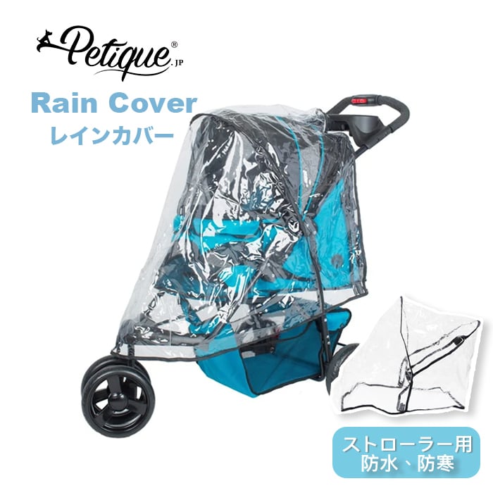 Petique ペティーク ペットストローラー専用 レインカバー 防雨 防風 防寒 雨よけ 風よけ お散歩 お出かけ 旅行 通院 介護 犬 猫
