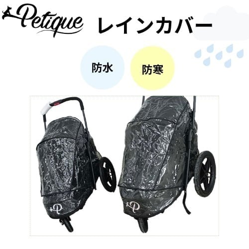 Petique ペティーク ジョガー専用 レインカバー 防雨 防風 防寒 雨よけ 風よけ お散歩 お出かけ 旅行 通院 介護 犬 猫 小動物 米ブランド