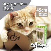 【アウトレット｜50%OFF】Petique Kitty Corner（キティコーナー）猫用爪とぎ